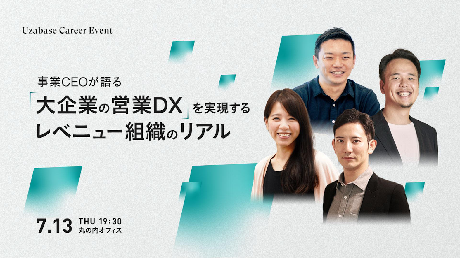 【レポート】FORCAS キャリアイベント「事業CEOが語る『大企業の営業DX』を実現するレベニュー組織のリアル」