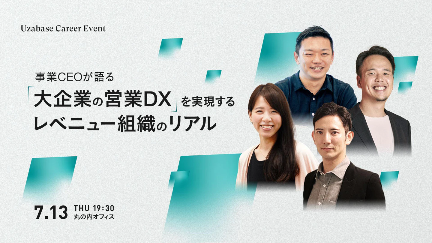 【レポート】FORCAS キャリアイベント「事業CEOが語る『大企業の営業DX』を実現するレベニュー組織のリアル」