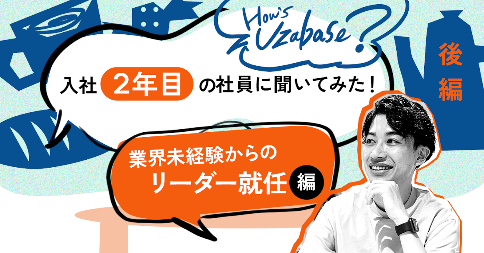 渦中の友を助ける「返報性の原理」は、ドライな僕を成長させた──How’s Uzabase? 業界未経験からのリーダー就任編
