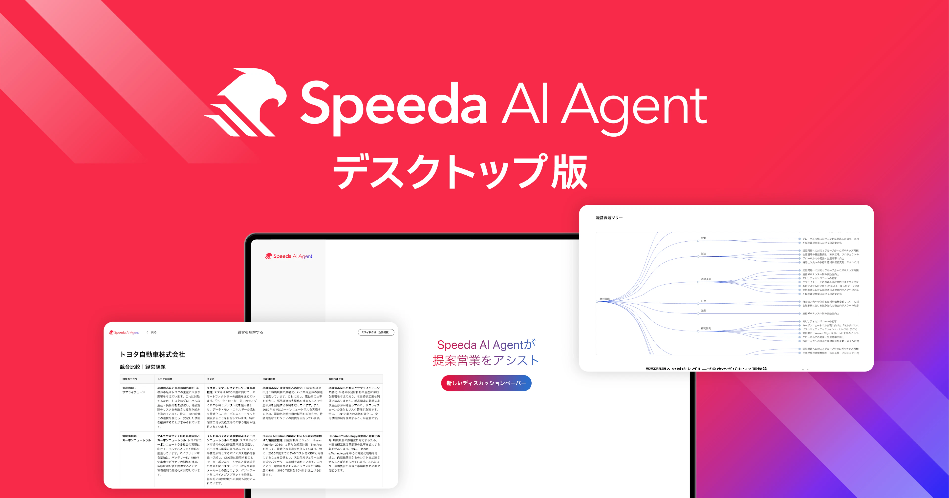 Speeda AI Agent、デスクトップ版を10月1日より提供開始