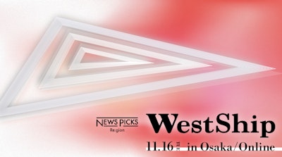 NewsPicks、大阪で大型ビジネスカンファレンス『WestShip』を開催