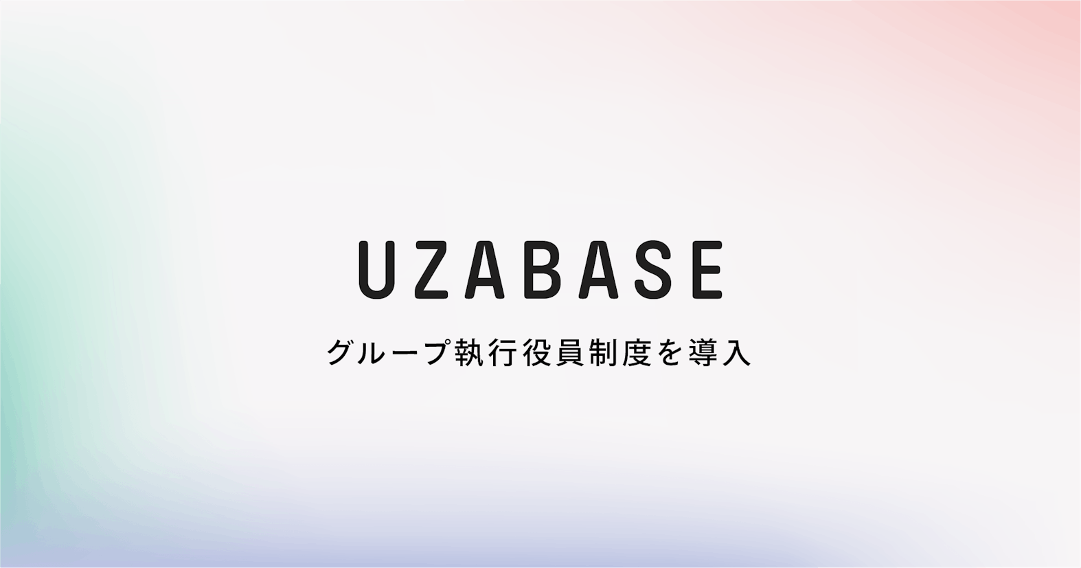ユーザベース、グループ執行役員制度を導入。2022年から新経営体制へ
