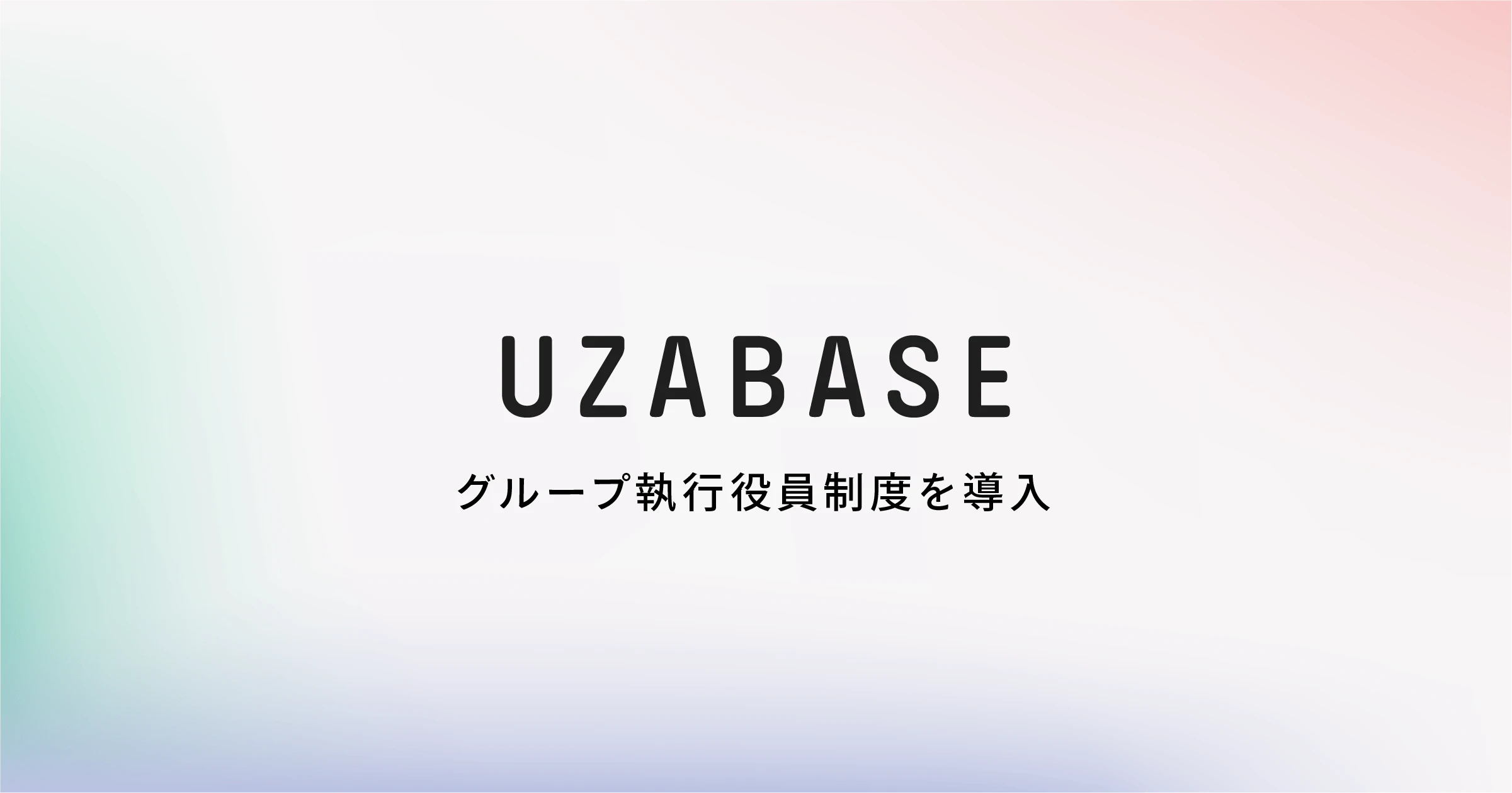 ユーザベース、グループ執行役員制度を導入。2022年から新経営体制へ