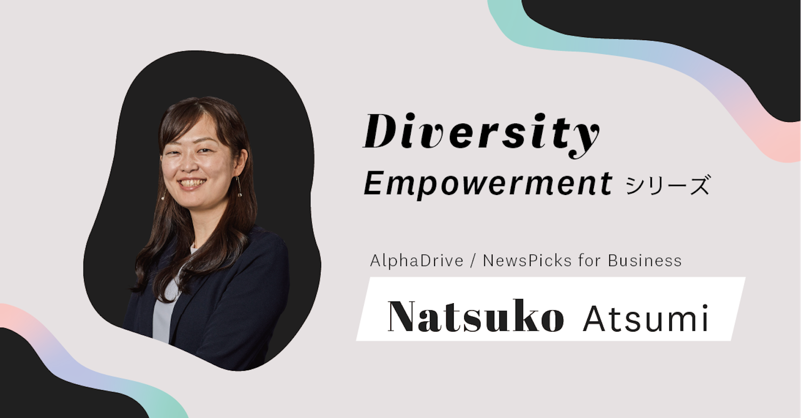 神輿を担ぐより、支える側でいたい──NewsPicks Creations 渥美奈津子