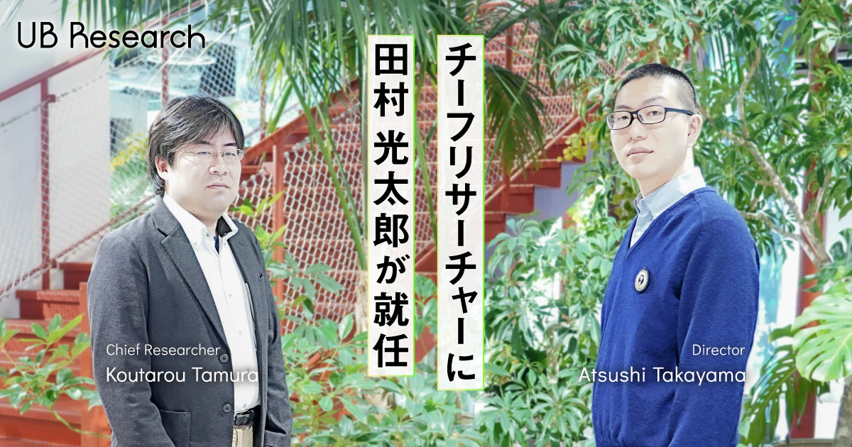UB Research(技術研究所)のチーフリサーチャーに田村光太郎が就任。