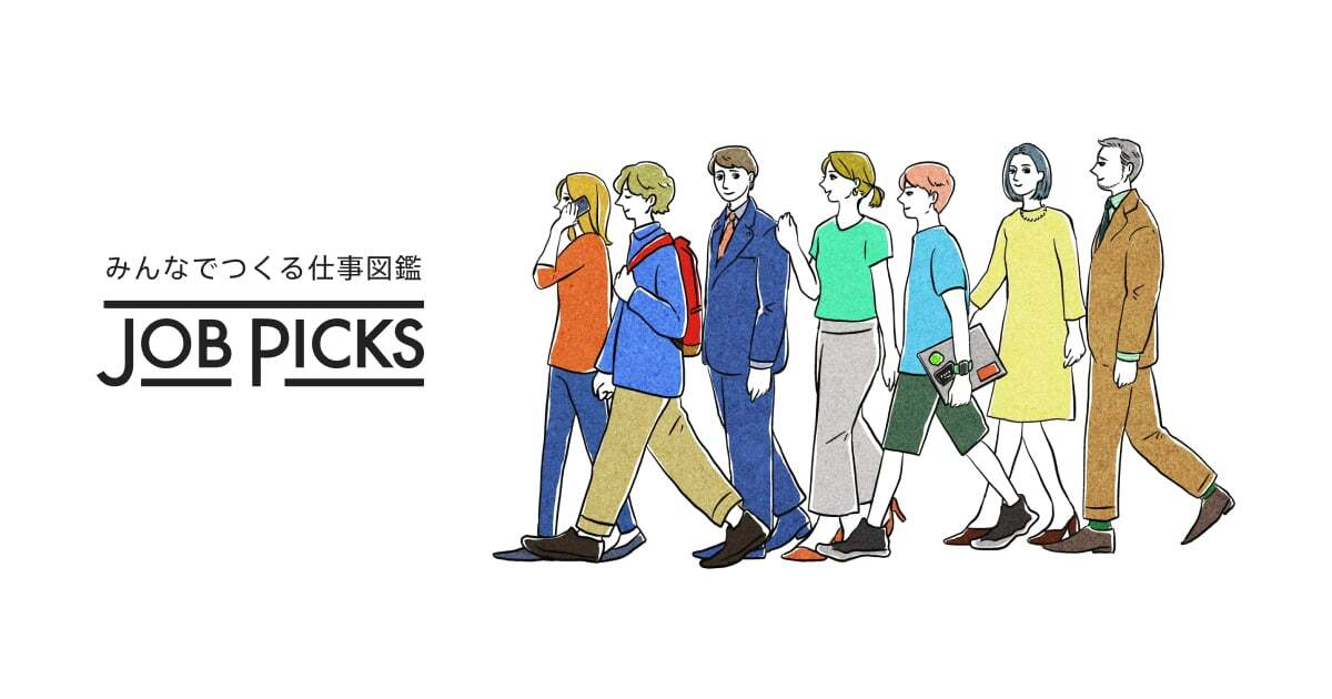 NewsPicks、「みんなでつくる仕事図鑑」をコンセプトにした、職業軸のキャリア情報メディア「JobPicks」をリリース