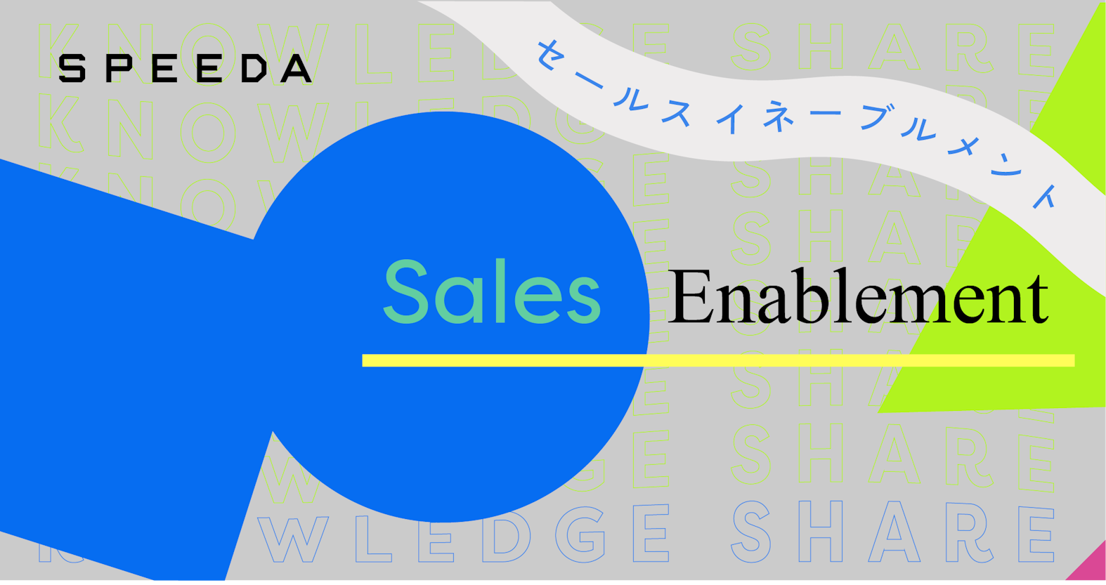 成果を出す営業人材を輩出し続けるセールスイネーブルメントの2+1ステップ【ナレッジシェア #05】