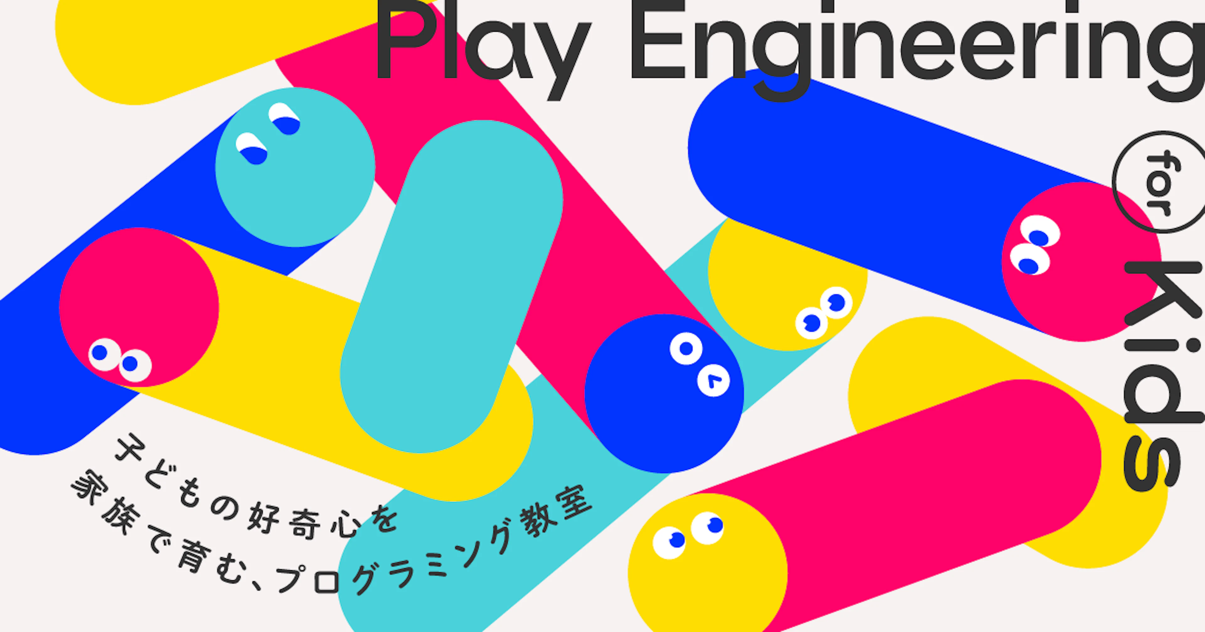 ユーザベース、Play Engineering for Kids 〜子どもの好奇心を家族で育む、プログラミング教室〜を開催
