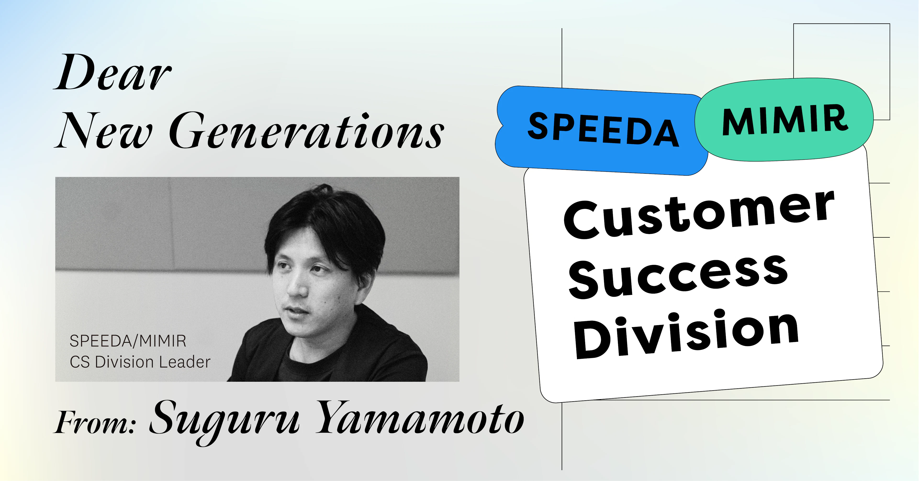 【次世代への手紙】主体性を発揮し、唯一無二のキャリアを築こう──SPEEDA Customer Success編