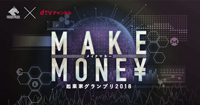 NewsPicks×dTVチャンネル、起業家発掘グランプリを初めて開催 。「ひかりTVチャンネル+」でグランプリの模様を配信