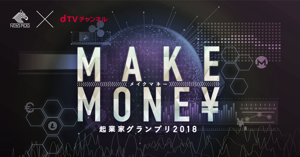 NewsPicks×dTVチャンネル、起業家発掘グランプリを初めて開催 。「ひかりTVチャンネル+」でグランプリの模様を配信