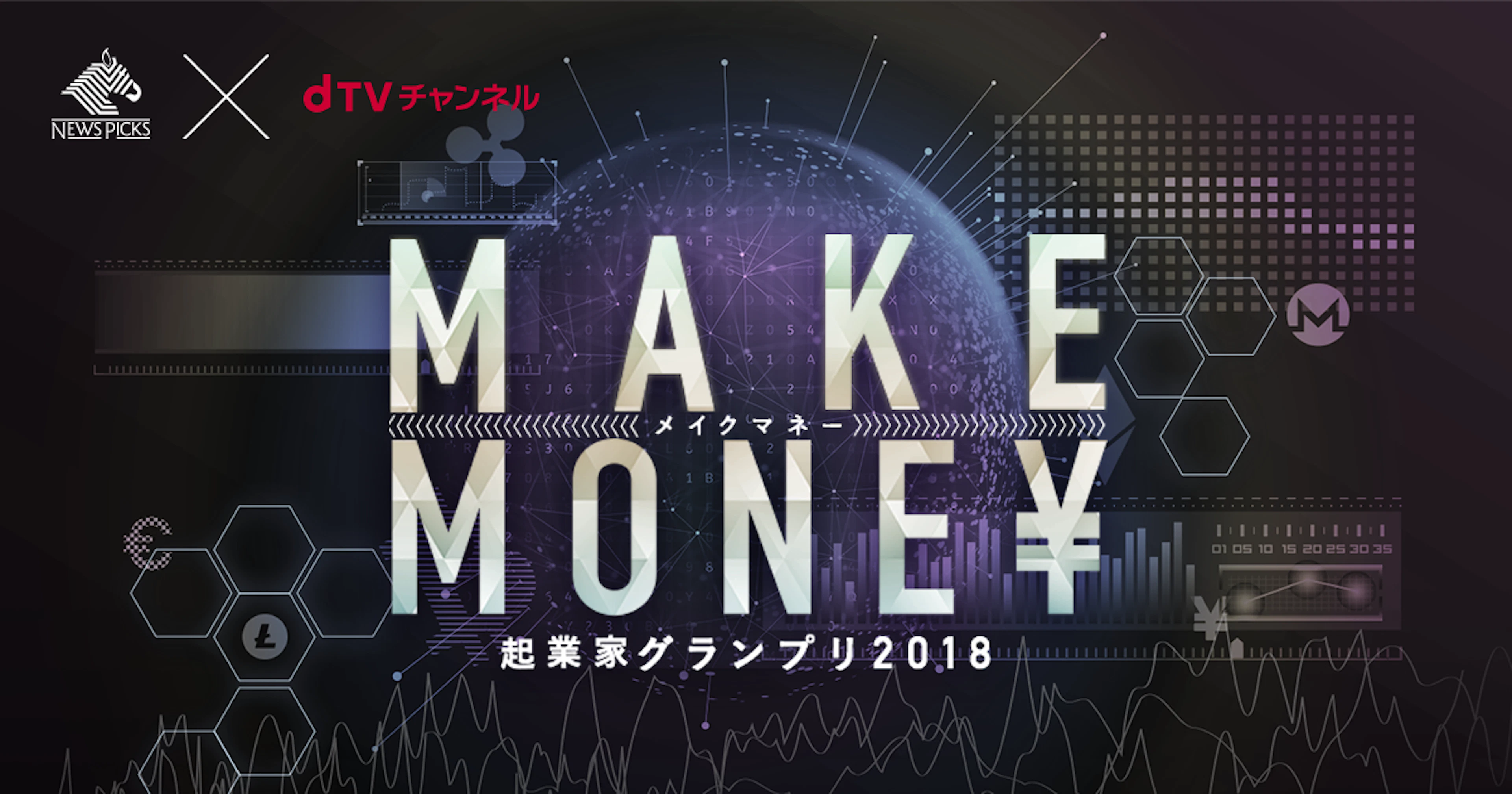 NewsPicks×dTVチャンネル、起業家発掘グランプリを初めて開催 。「ひかりＴＶチャンネル＋」でグランプリの模様を配信