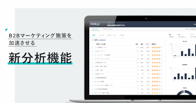 FORCAS、B2Bマーケティング施策を加速させる「新分析機能」を発表