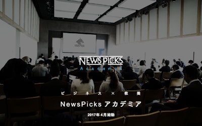 月額5,000円の「NewsPicksアカデミア」をスタート。幻冬舎と提携して書籍展開も