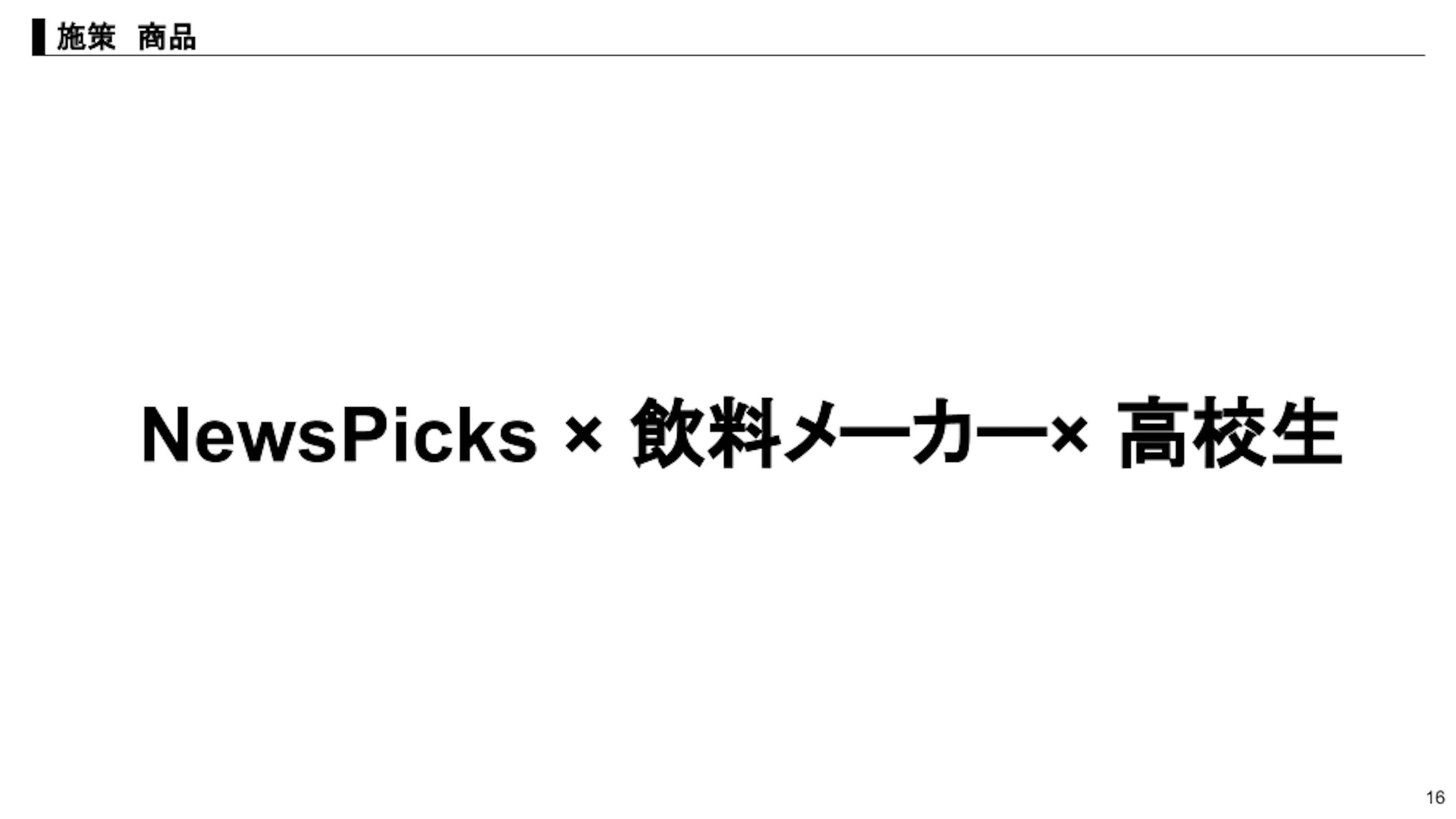 優勝チームのプレゼンテーション資料（抜粋）