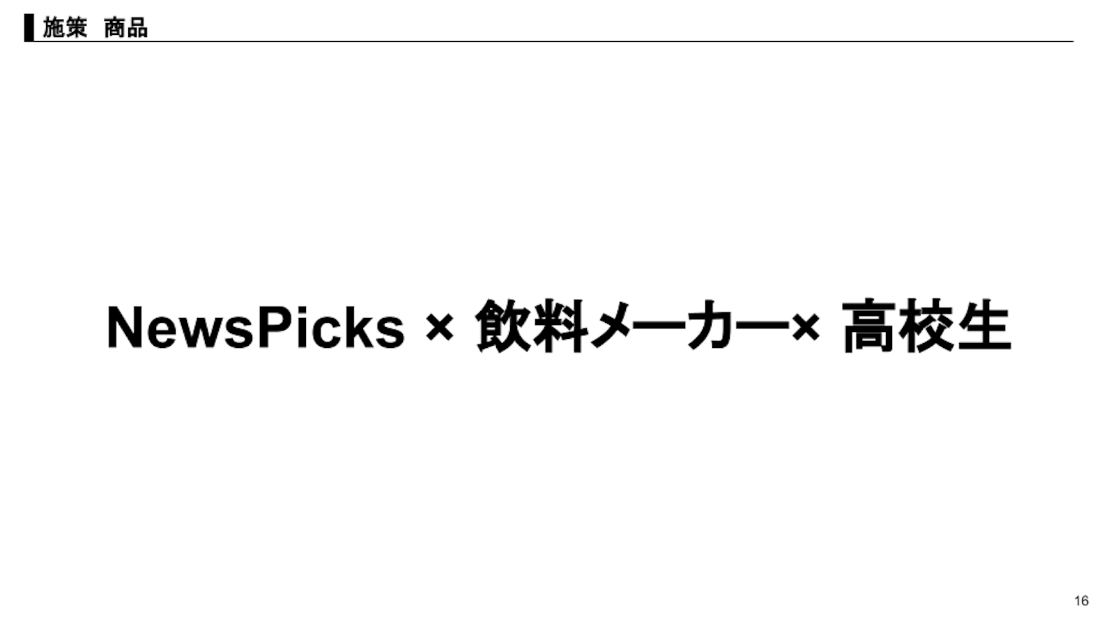 優勝チームのプレゼンテーション資料（抜粋）