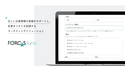 FORCAS、正しい企業情報の登録をサポートする、新しいABMソリューション「FORCAS フォーム」の提供を開始