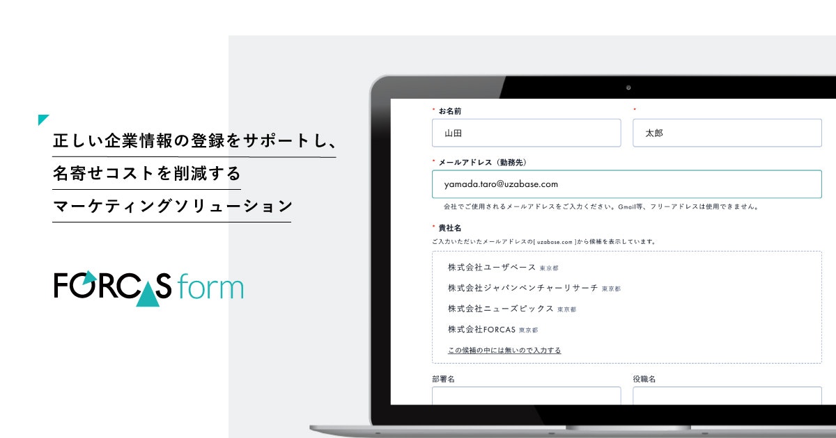 FORCAS、正しい企業情報の登録をサポートする、新しいABMソリューション「FORCAS フォーム」の提供を開始