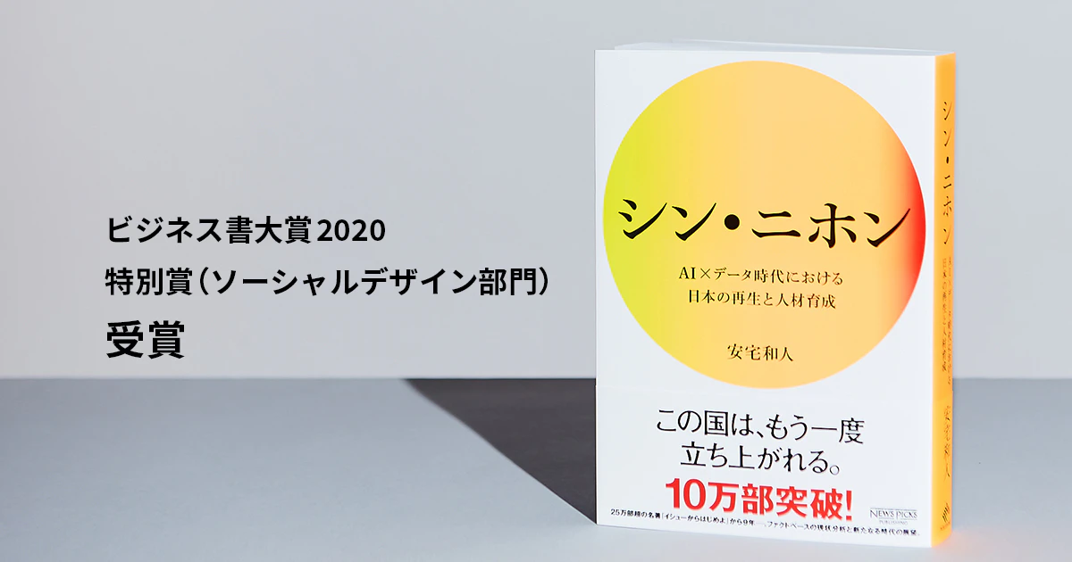 『シン・ニホン』(NewsPicksパブリッシング刊)がビジネス書大賞2020 特別賞 ソーシャルデザイン部門を受賞