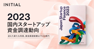 INITIAL、国内スタートアップ資金調達状況を伝える『Japan Startup Finance 2023』を公開
