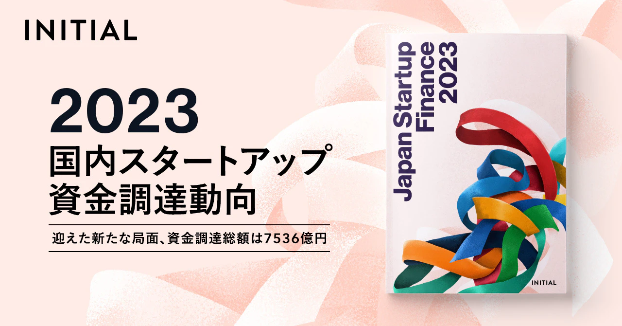 INITIAL、国内スタートアップ資金調達状況を伝える『Japan Startup Finance 2023』を公開