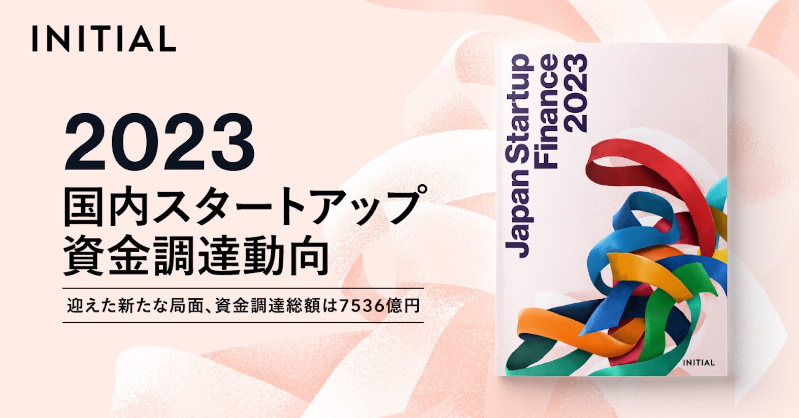 INITIAL、国内スタートアップ資金調達状況を伝える『Japan Startup Finance 2023』を公開