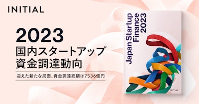 INITIAL、国内スタートアップ資金調達状況を伝える『Japan Startup Finance 2023』を公開