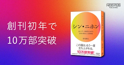 NewsPicksパブリッシング刊、『シン・ニホン』が10万部突破