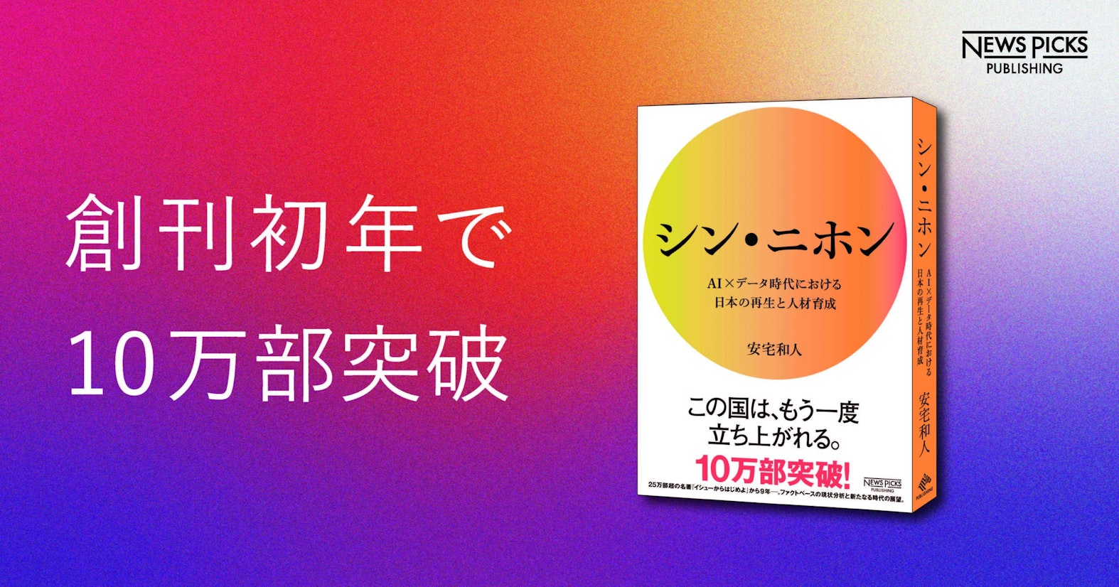 NewsPicksパブリッシング刊、『シン・ニホン』が10万部突破