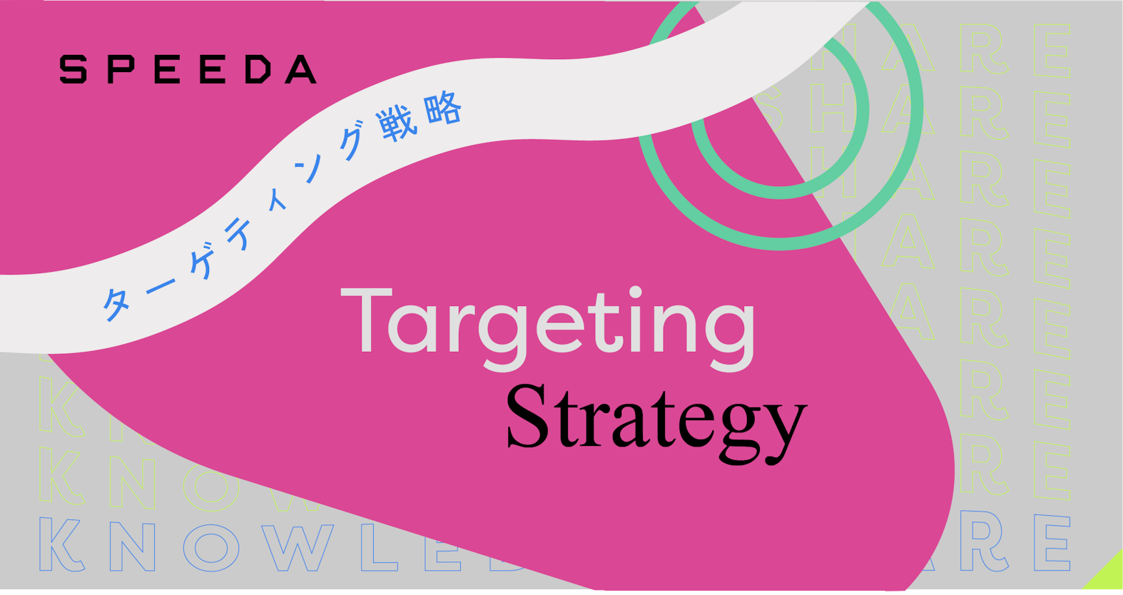 SPEEDAの成長を支えるターゲティング戦略　3つの成功条件と2つの「しくじり」【ナレッジシェア #04】