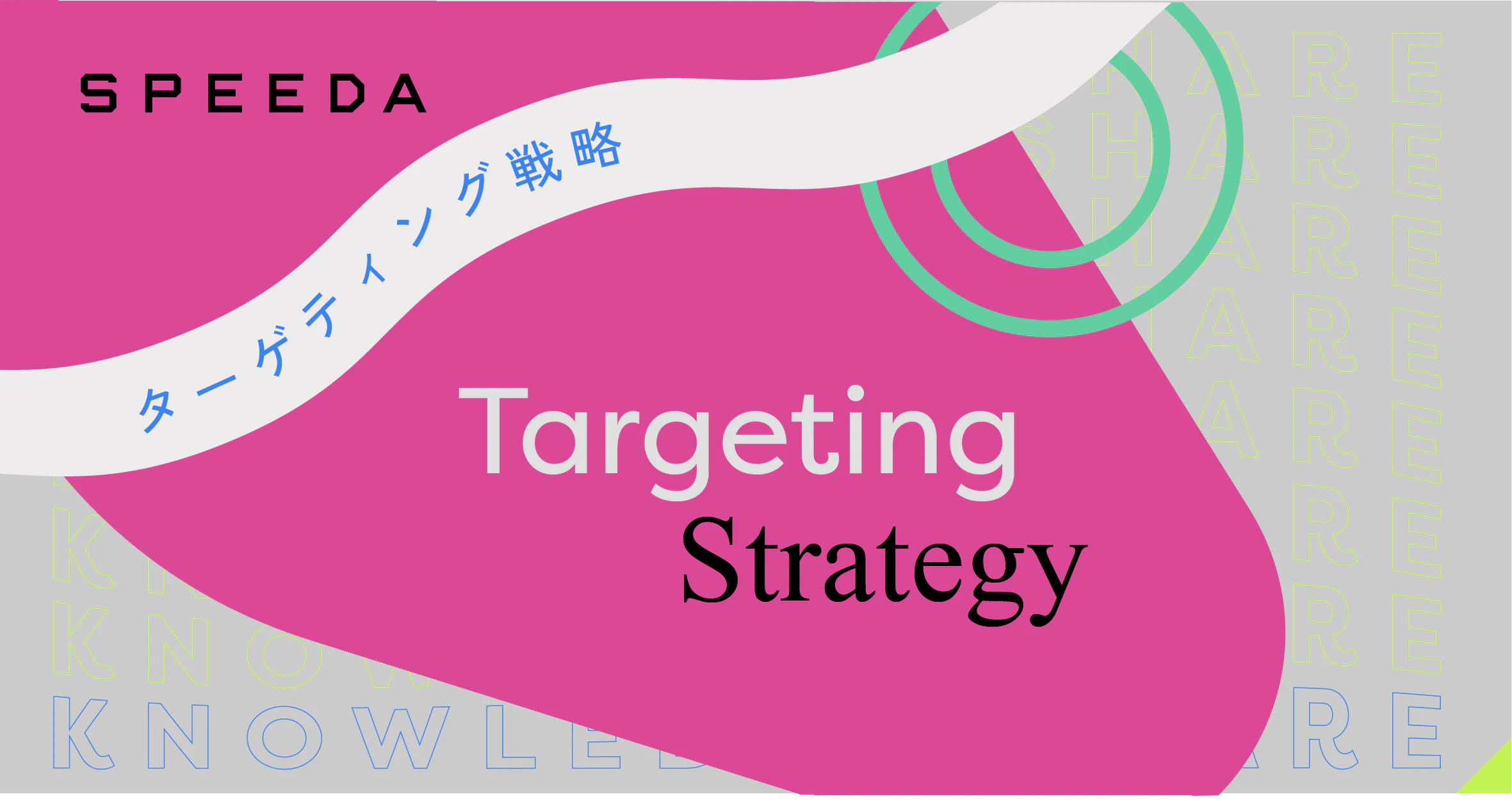 SPEEDAの成長を支えるターゲティング戦略 3つの成功条件と2つの「しくじり」【ナレッジシェア #04】