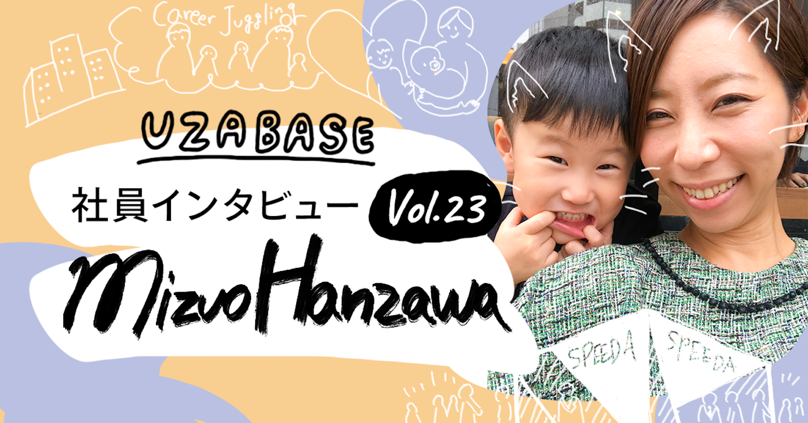 子育ても仕事も、学びも遊びも全部諦めない(SPEEDAマーケター 半澤瑞生)