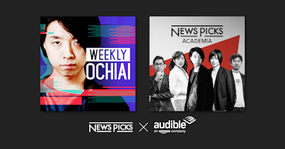 NewsPicks、Audibleで「WEEKLY OCHIAI」のアーカイブ・コンテンツを配信スタート