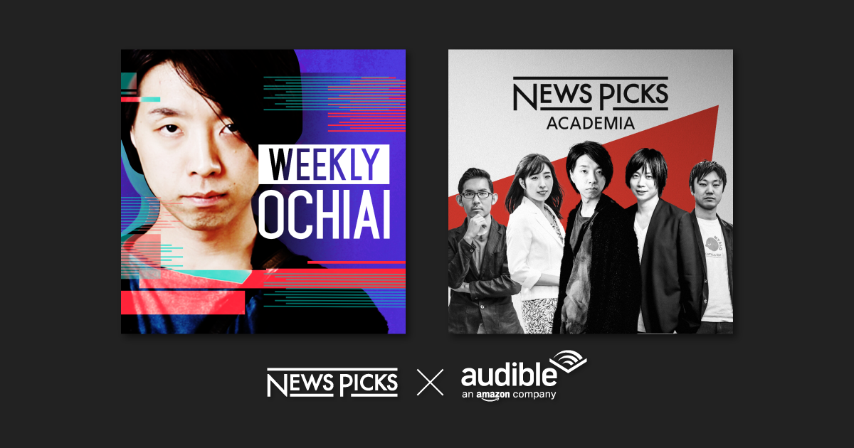NewsPicks、Audibleで「WEEKLY OCHIAI」のアーカイブ・コンテンツを配信スタート