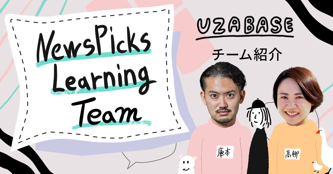 動画学習の可能性を拡張し、「誰もがビジネスを楽しめる世界」を目指す── NewsPicks Learning Team