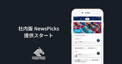社内版NewsPicksを提供開始。第1弾として丸紅が導入