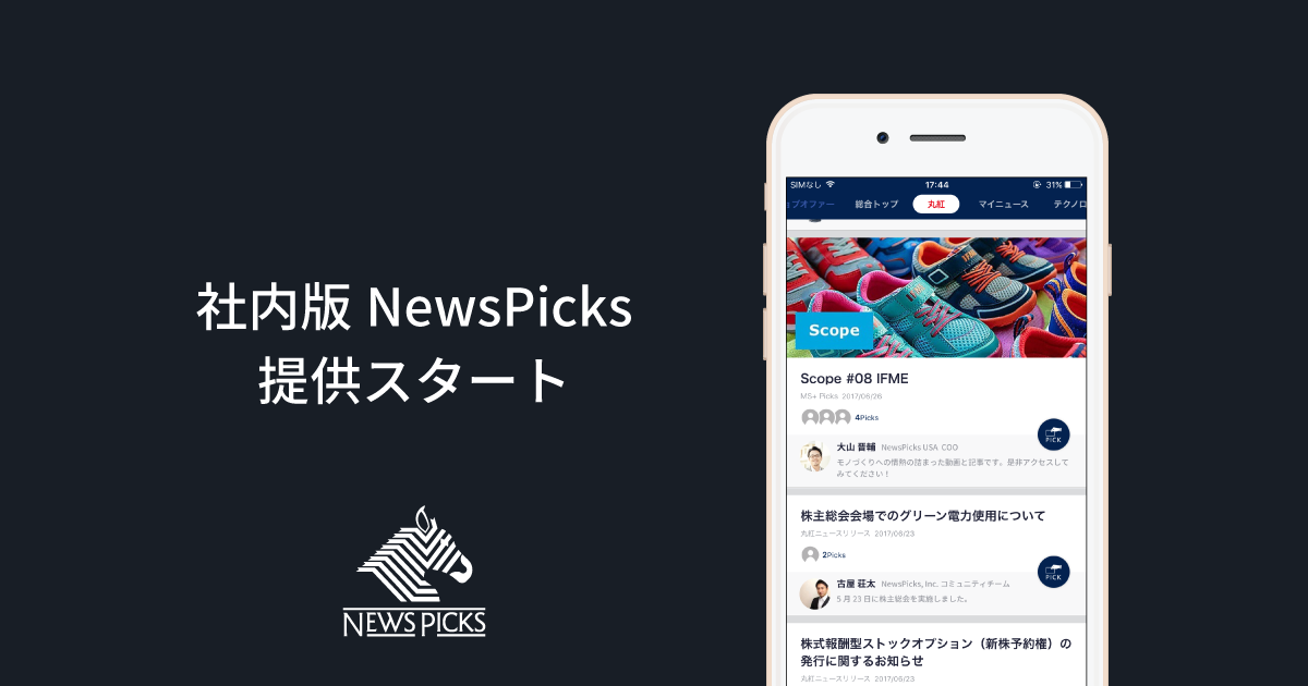 社内版NewsPicksを提供開始。第1弾として丸紅が導入