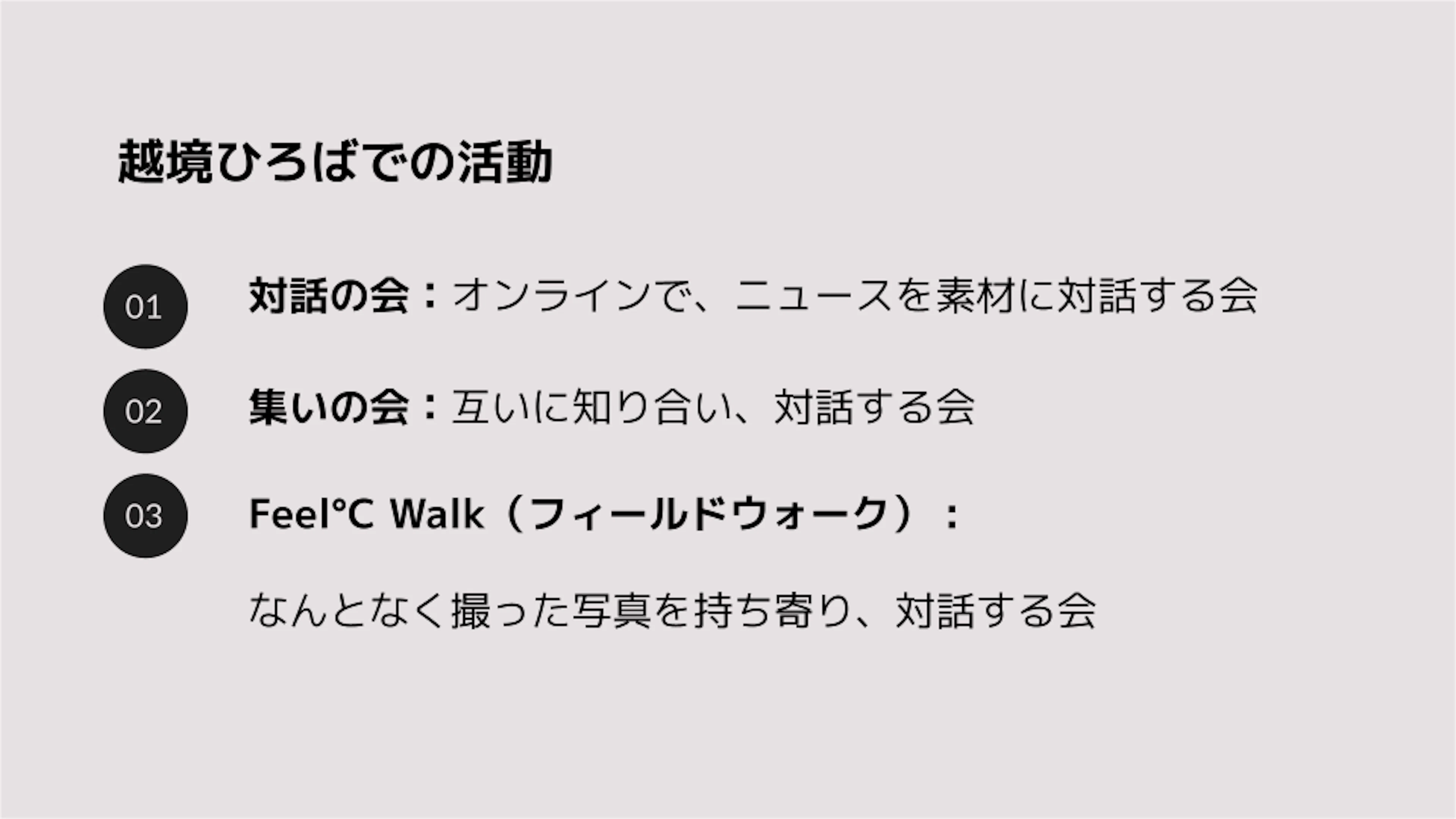越境ひろばでの活動
