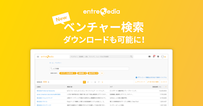 entrepedia、「新しいベンチャー検索」とダウンロード機能をリリース