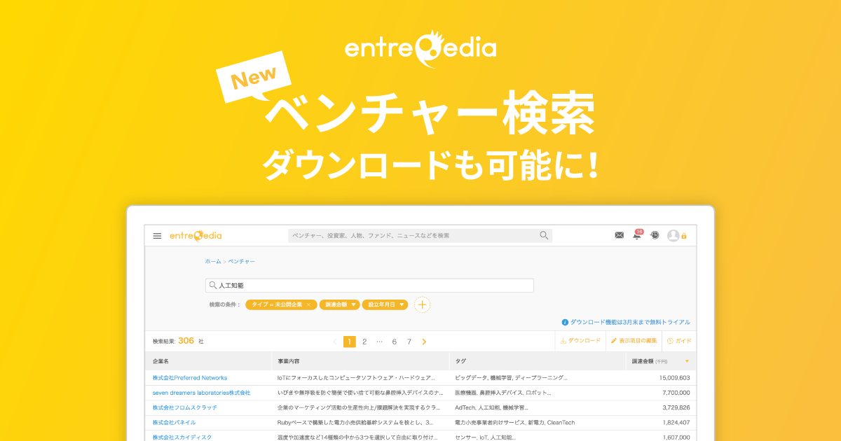 entrepedia、「新しいベンチャー検索」とダウンロード機能をリリース