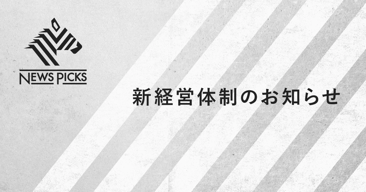 NewsPicks、新経営体制のお知らせ(2022年1月〜)