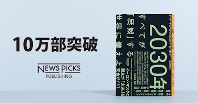 NewsPicksパブリッシング刊、『2030年』が10万部突破