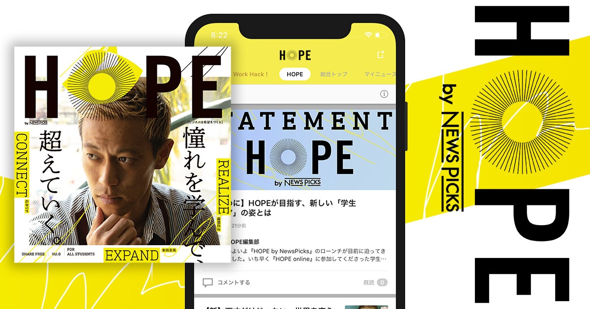 NewsPicksから学生のための新メディア『HOPE by NewsPicks』が誕生。11月5日(火)からティザーサイトを公開。