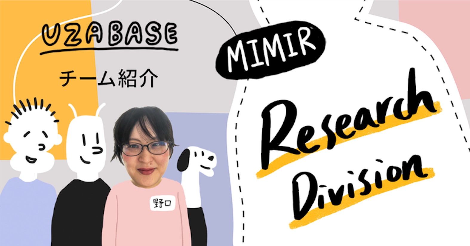 カスタマイズ性が高くスピードが求められる現場で、いかに顧客に伴走していくか──MIMIR Research Division