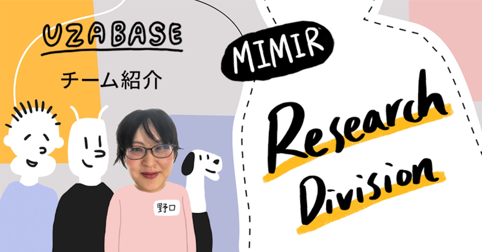 カスタマイズ性が高くスピードが求められる現場で、いかに顧客に伴走していくか──MIMIR Research Division
