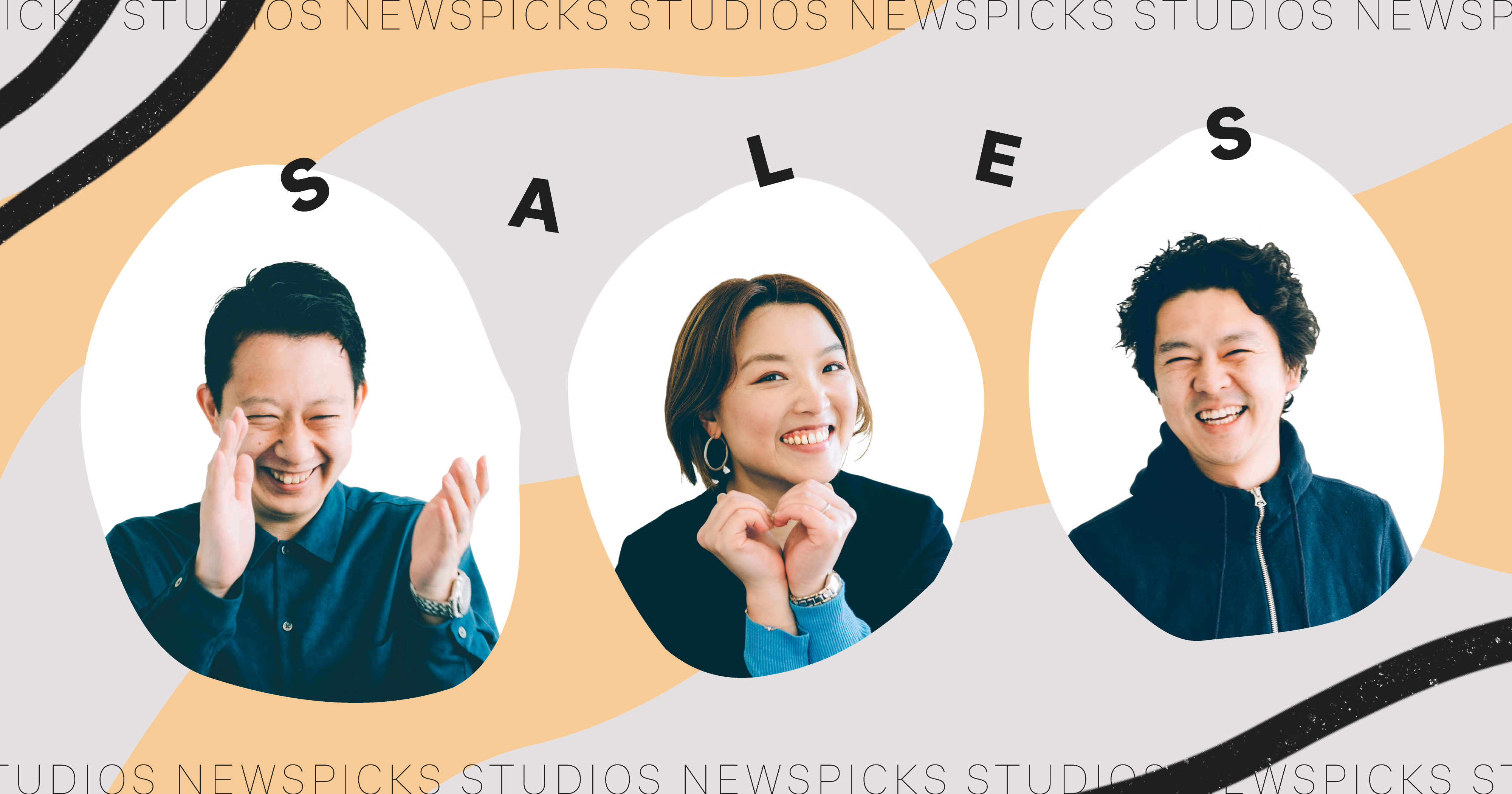 「広告だけど面白い」番組をつくる クライアントと制作現場をつなぐNewsPicks Studiosのセールスチーム | Uzabase Journal