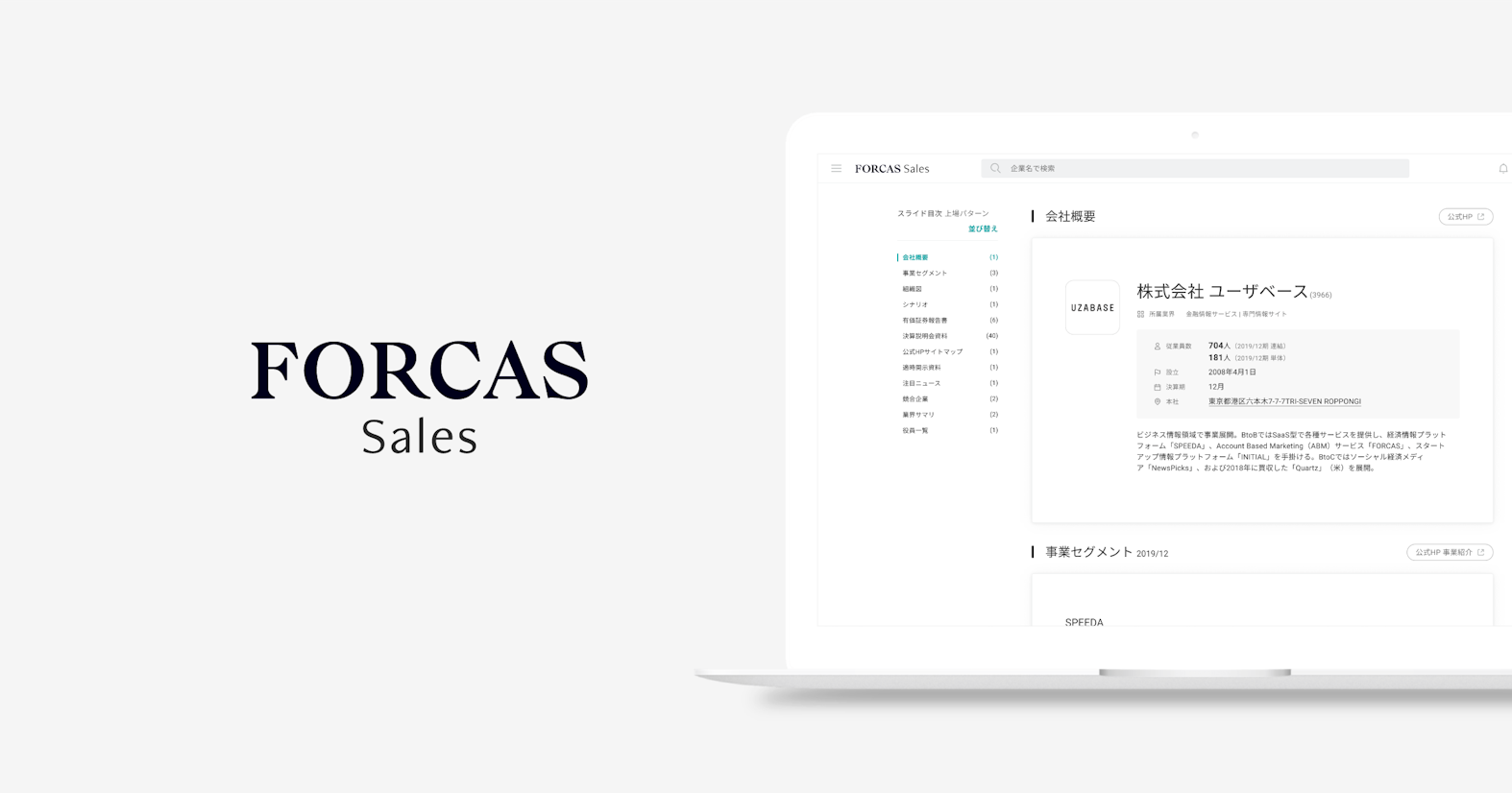 FORCAS、営業前の情報収集で顧客課題を特定する、『FORCAS Sales』をリリース