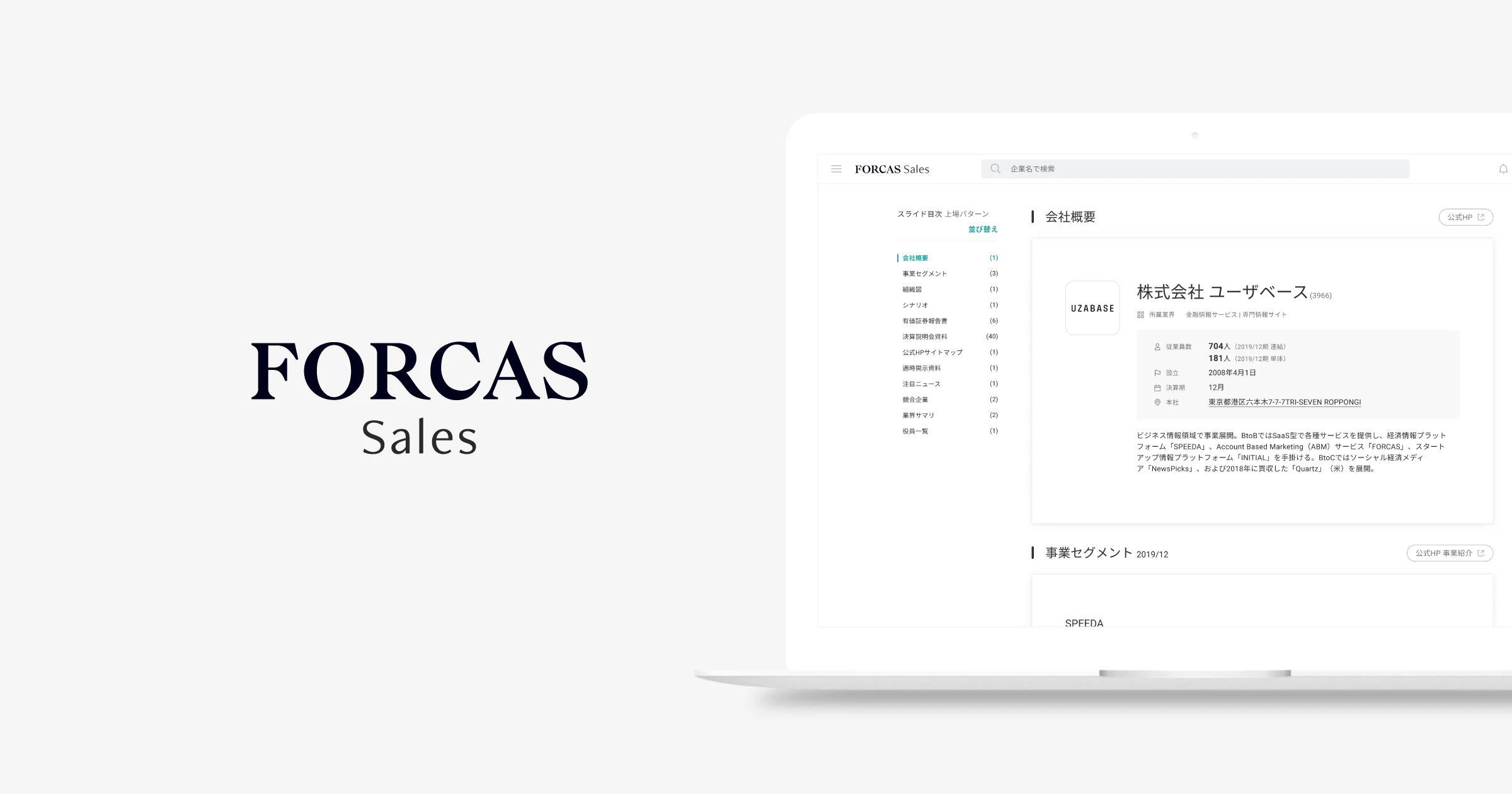 FORCAS、営業前の情報収集で顧客課題を特定する、『FORCAS Sales』をリリース