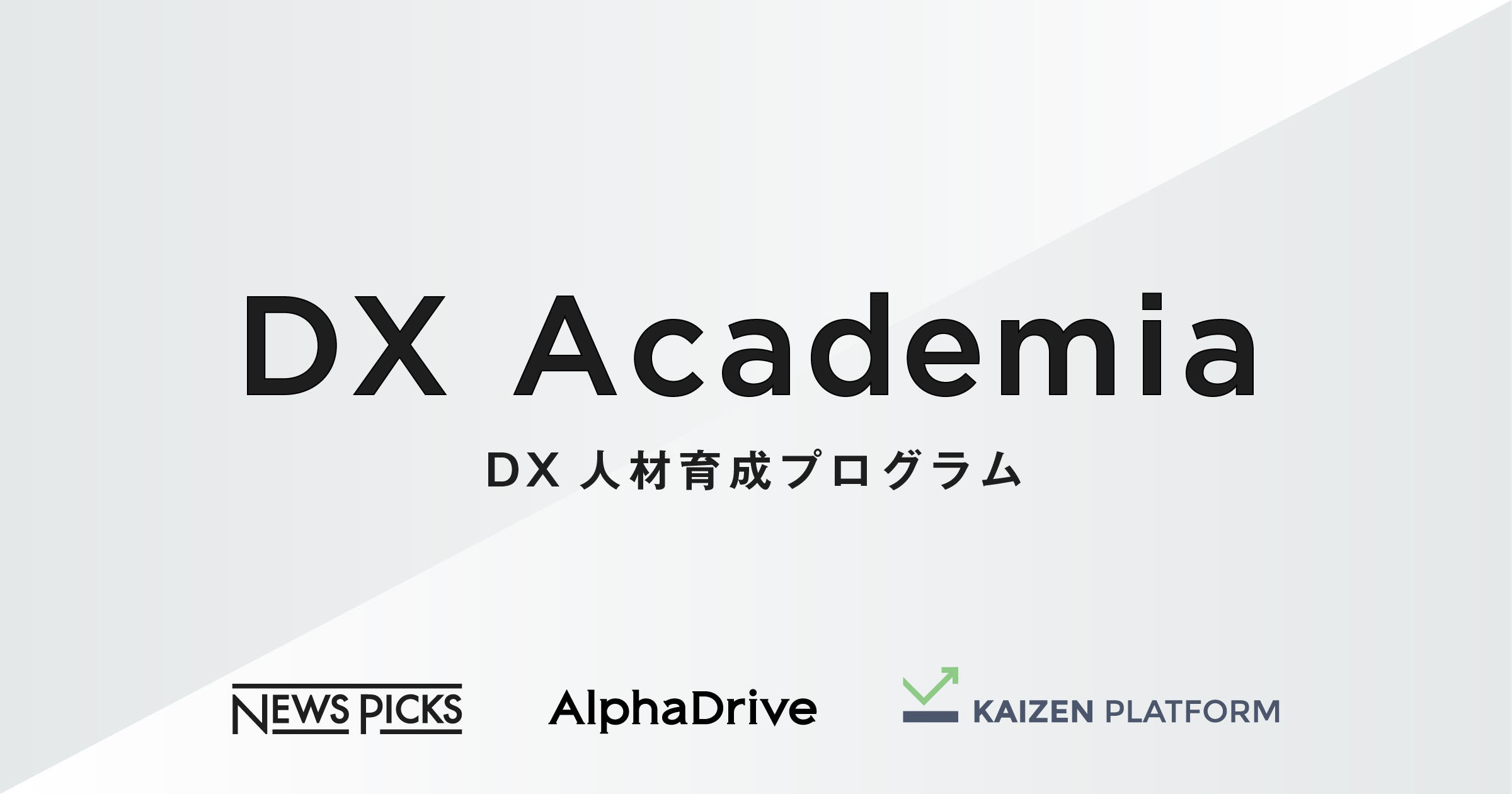 NewsPicksとAlphaDrive、企業の実践型DX人材育成プログラム「DX Academia」をKaizen  Platformと共同開発。第一弾として東京海上日動が導入 | お知らせ | 株式会社ユーザベース コーポレートサイト - Uzabase