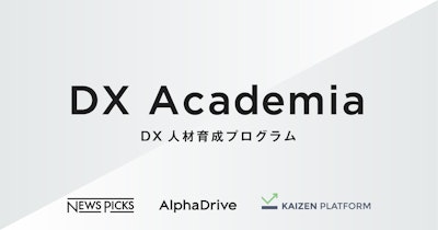 NewsPicksとAlphaDrive、企業の実践型DX人材育成プログラム「DX Academia」をKaizen Platformと共同開発。第一弾として東京海上日動が導入